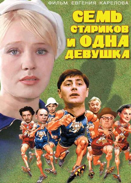 Фильм Семь стариков и одна девушка (1968) скачать торрент