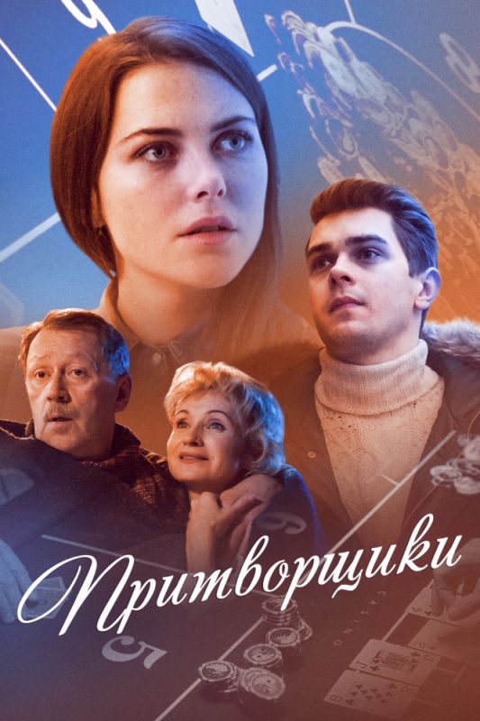 Сериал Притворщики (2016) скачать торрент