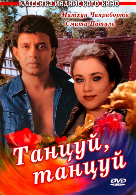 Фильм Танцуй, танцуй (1987) скачать торрент