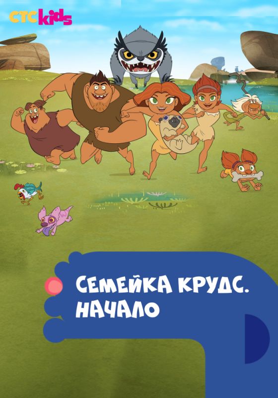 Сериал Семейка Крудс. Начало (2015) скачать торрент