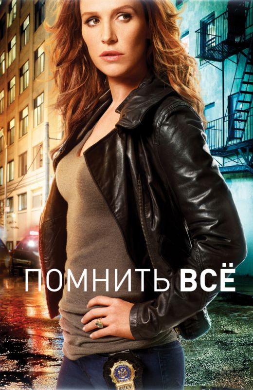 Сериал Помнить всё (2011) скачать торрент