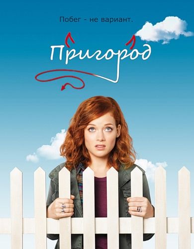 Сериал Пригород (2011) скачать торрент