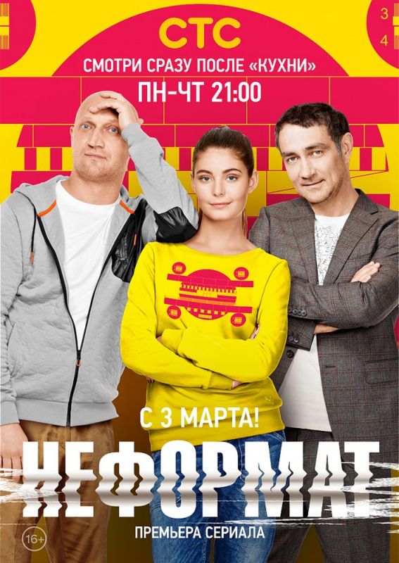 Сериал Неформат (2014) скачать торрент