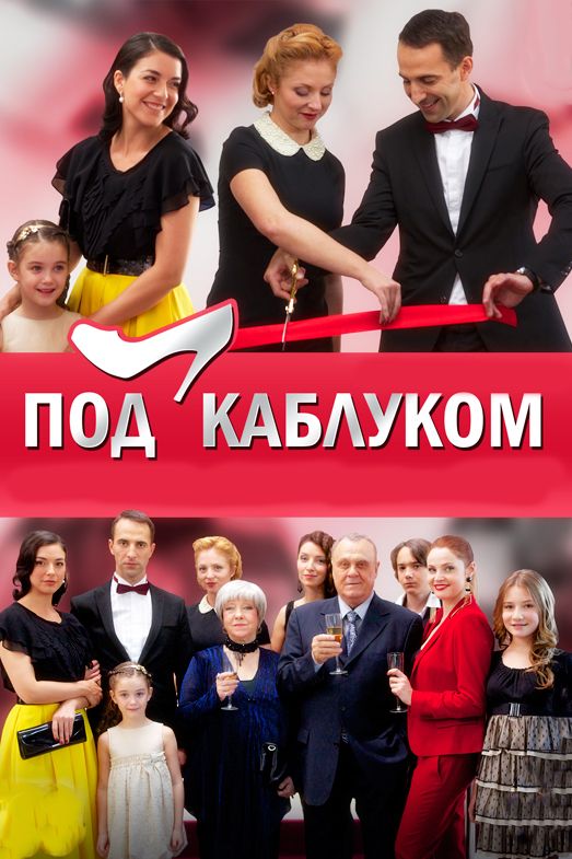 Сериал Под каблуком (2014) скачать торрент