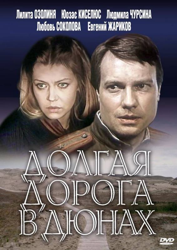 Сериал Долгая дорога в дюнах (1980) скачать торрент