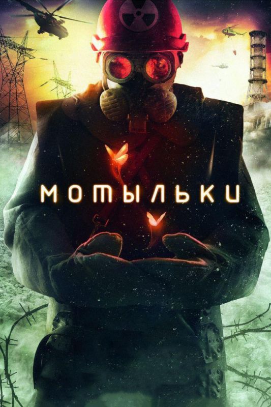 Сериал Мотыльки (2013) скачать торрент