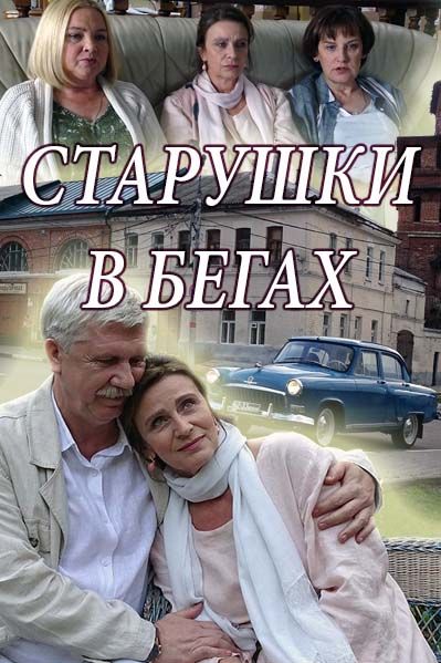 Сериал Старушки в бегах (2018) скачать торрент