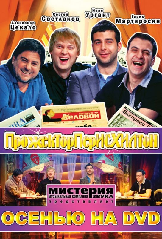 Сериал Прожекторперисхилтон (2008) скачать торрент