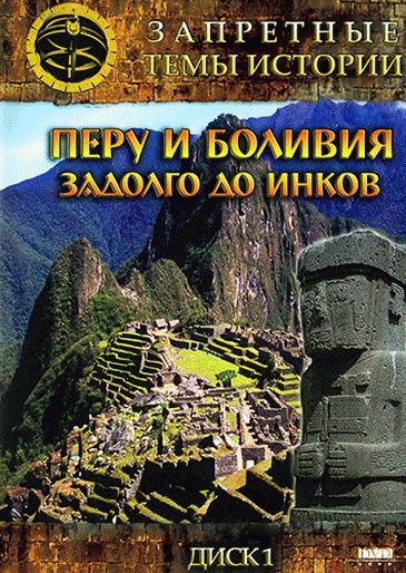 Фильм Запретные темы истории: Перу и Боливия: Задолго до инков (2008) скачать торрент