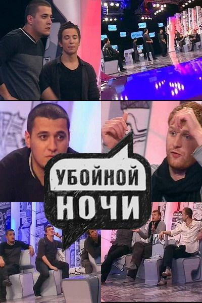 Сериал Убойной ночи (2008) скачать торрент