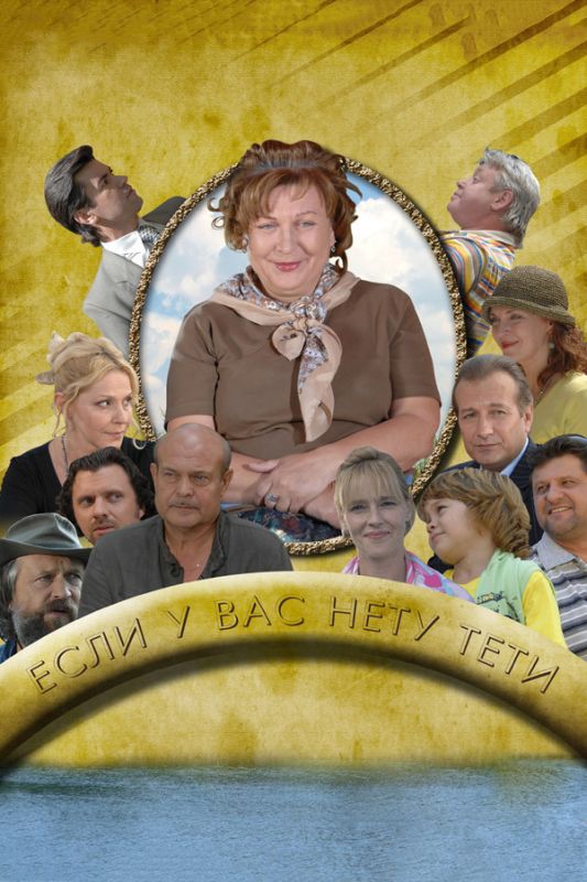 Сериал Если у Вас нету тети (2008) скачать торрент