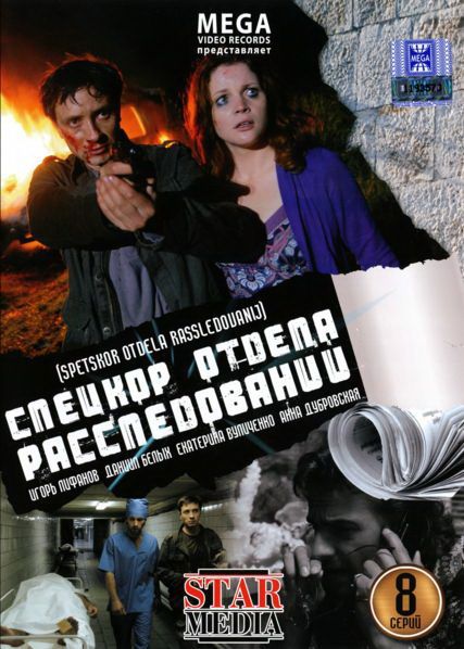 Сериал Спецкор отдела расследований (2009) скачать торрент