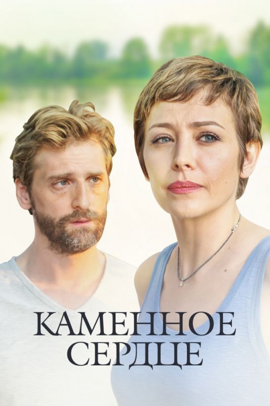 Сериал Каменное сердце (2016) скачать торрент