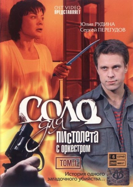 Сериал Соло для пистолета с оркестром (2008) скачать торрент