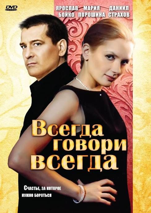 Сериал Всегда говори «всегда» (2003) скачать торрент