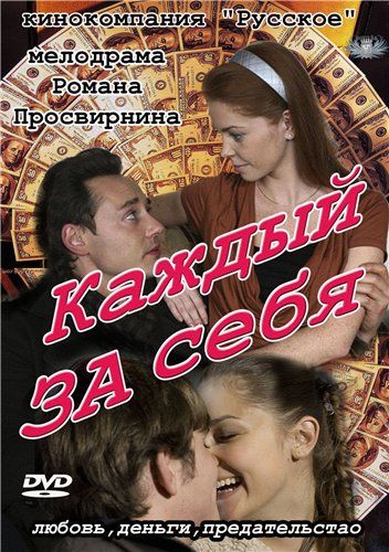 Сериал Каждый за себя (2012) скачать торрент