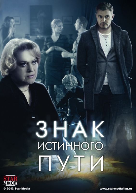 Сериал Знак истинного пути (2012) скачать торрент