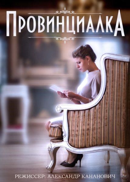 Сериал Провинциалка (2015) скачать торрент