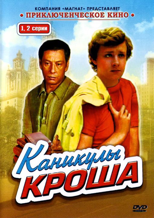 Сериал Каникулы Кроша (1980) скачать торрент