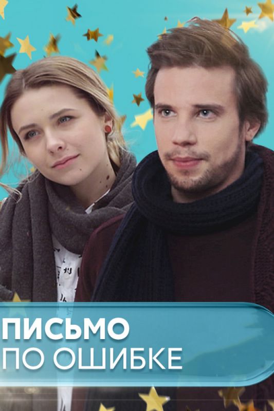 Сериал Письмо по ошибке (2018) скачать торрент