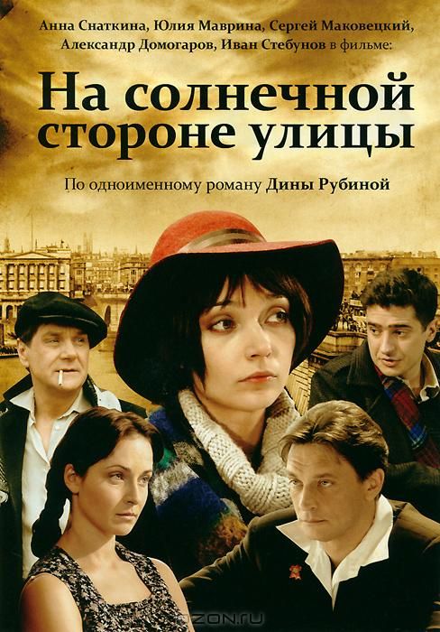 Сериал На солнечной стороне улицы (2011) скачать торрент