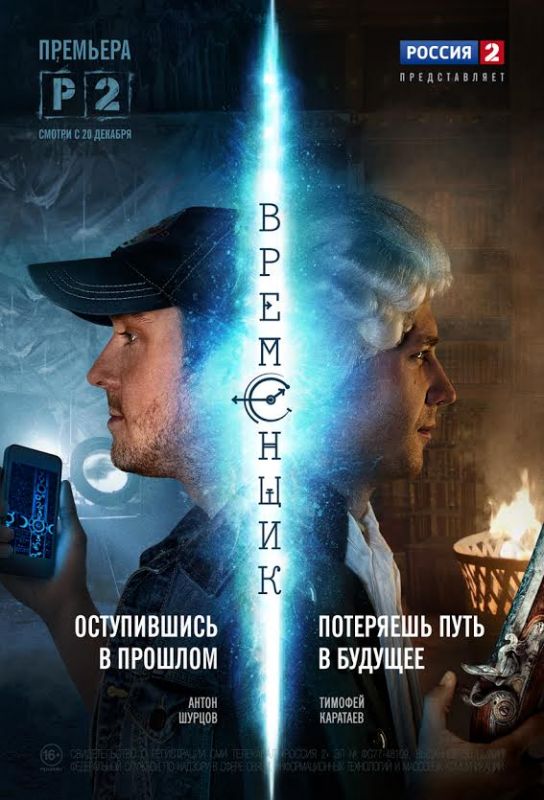 Сериал Временщик (2014) скачать торрент