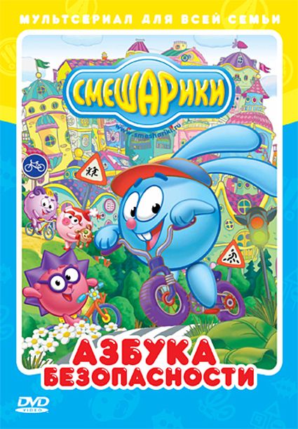 Сериал Смешарики: Азбука безопасности (2006) скачать торрент