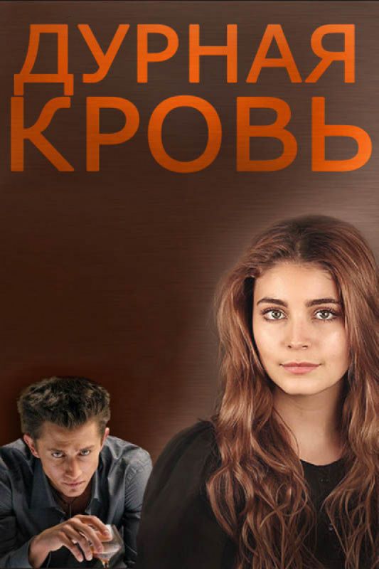 Сериал Дурная кровь (2013) скачать торрент