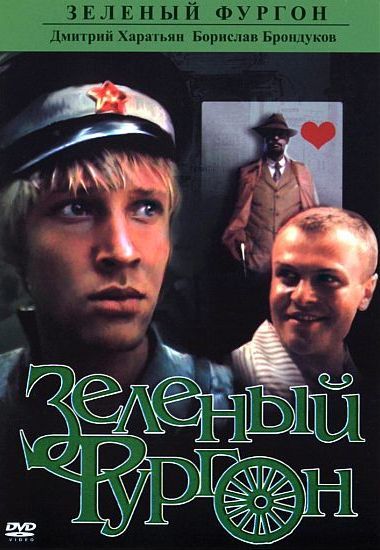 Сериал Зеленый фургон (1983) скачать торрент