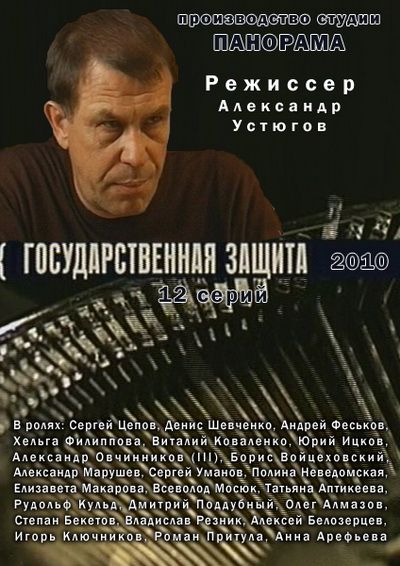 Сериал Государственная защита (2010) скачать торрент