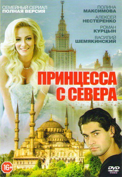 Сериал Принцесса с севера (2015) скачать торрент