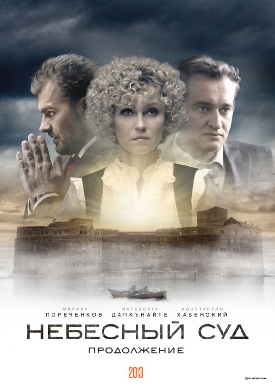 Сериал Небесный суд. Продолжение (2011) скачать торрент