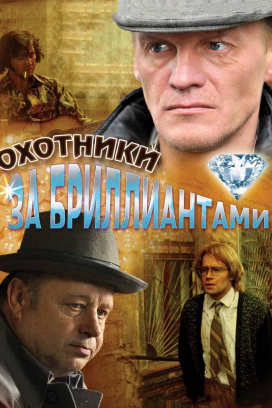 Сериал Охотники за бриллиантами (2011) скачать торрент