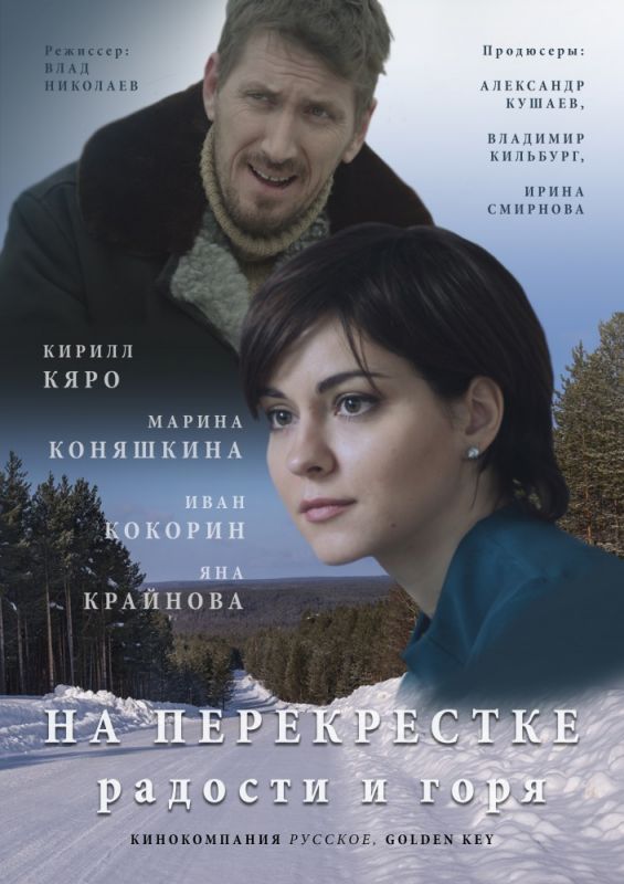 Сериал На перекрёстке радости и горя (2015) скачать торрент