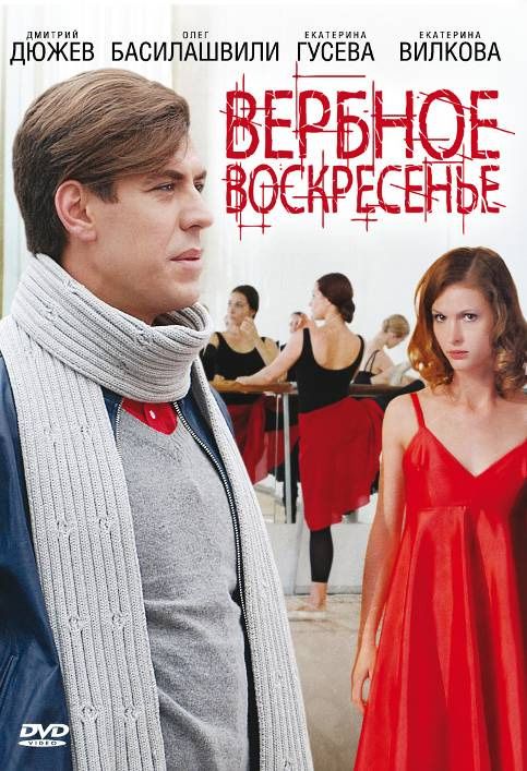 Сериал Вербное воскресенье (2009) скачать торрент