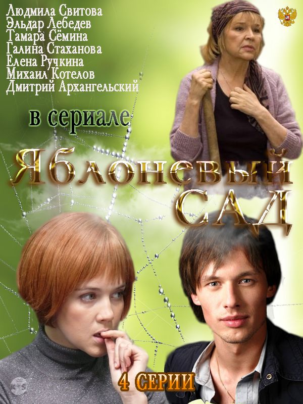 Сериал Яблоневый сад (2012) скачать торрент