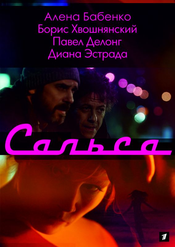 Сериал Сальса (2017) скачать торрент