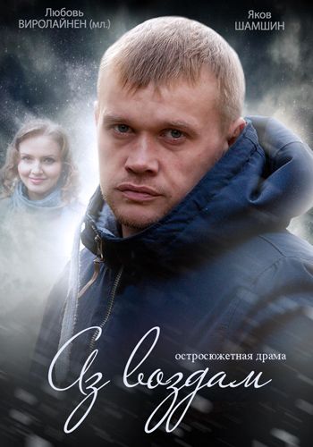 Сериал Аз воздам (2014) скачать торрент