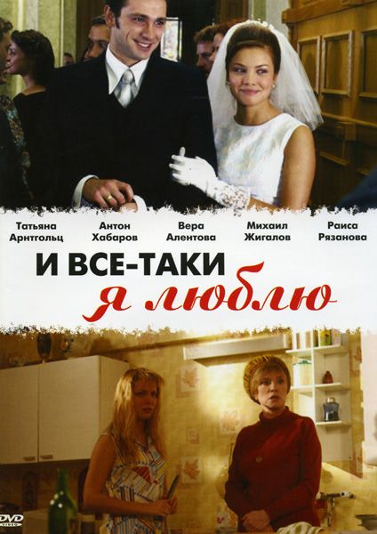 Сериал И все-таки я люблю... (2007) скачать торрент