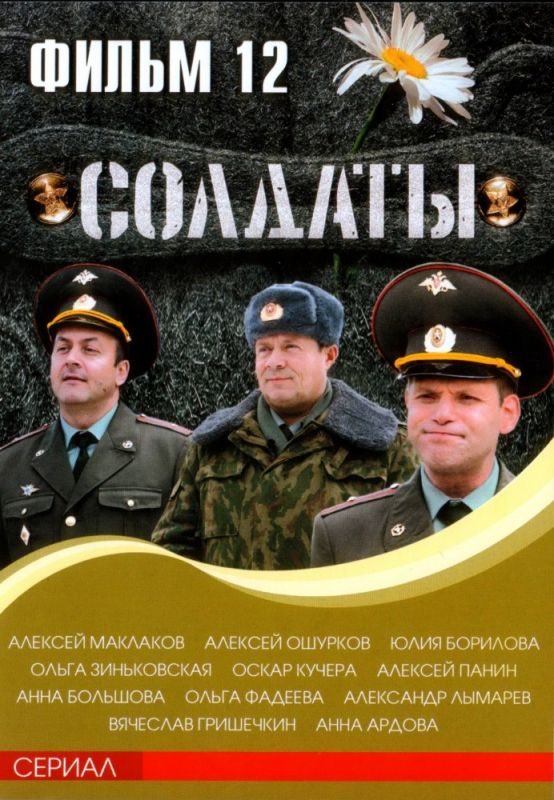 Сериал Солдаты 12 (2007) скачать торрент