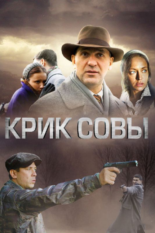 Сериал Крик совы (2013) скачать торрент