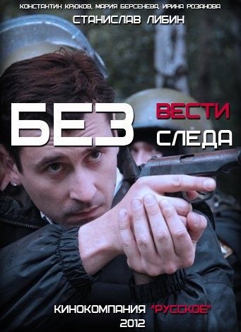 Сериал Без следа (2012) скачать торрент