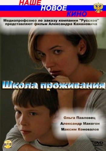 Фильм Школа проживания (2010) скачать торрент