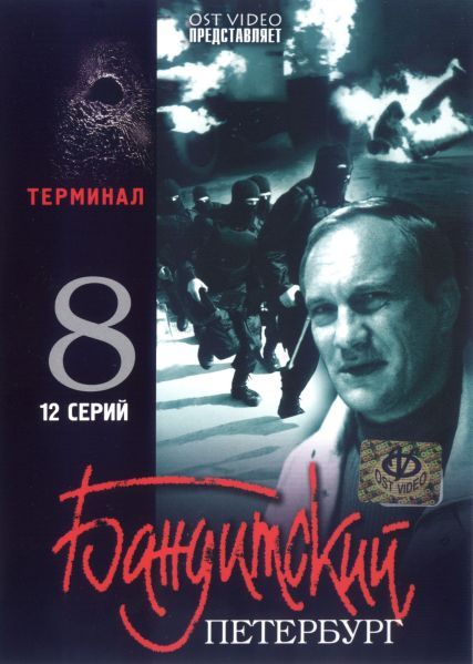 Сериал Бандитский Петербург 8: Терминал (2006) скачать торрент