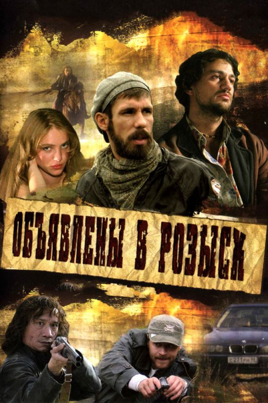 Сериал Объявлены в розыск (2008) скачать торрент