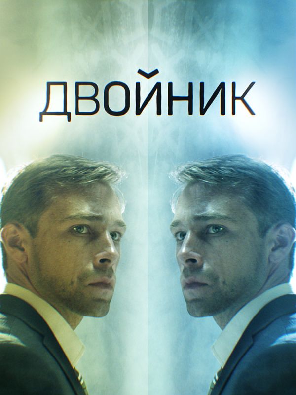 Сериал Двойник (2019) скачать торрент