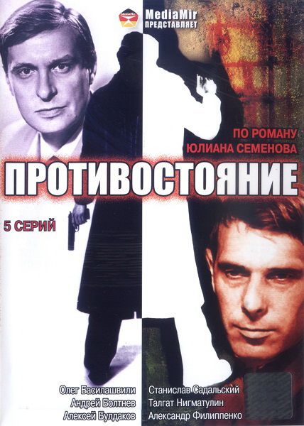 Сериал Противостояние (1985) скачать торрент