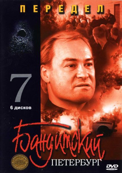 Сериал Бандитский Петербург 7: Передел (2005) скачать торрент