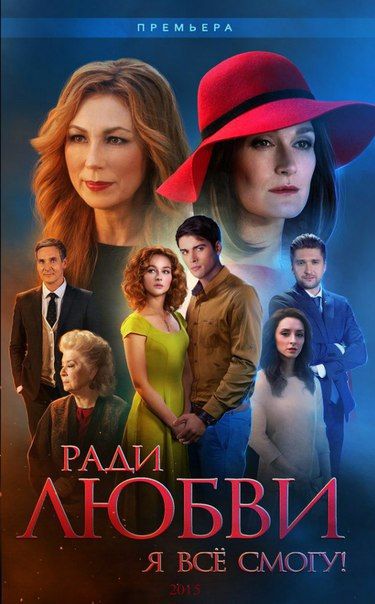 Сериал Ради любви я все смогу (2015) скачать торрент