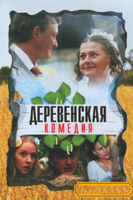 Сериал Деревенская комедия (2009) скачать торрент